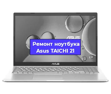 Замена hdd на ssd на ноутбуке Asus TAICHI 21 в Краснодаре